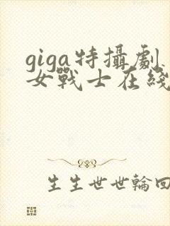 giga特摄剧女战士在线看免费版