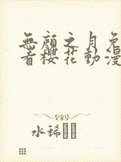 无颜之月免费观看樱花动漫