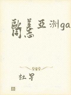 欧美亚洲gay同志封面