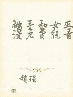 触手和女巫的动漫免费观看全集高清