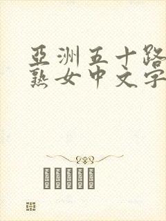 亚洲五十路人妻熟女中文字幕久久久