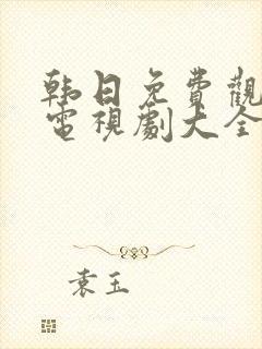 韩日免费观看的电视剧大全在线观看封面