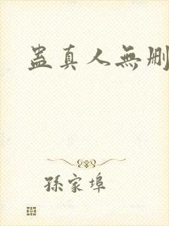 蛊真人无删减版