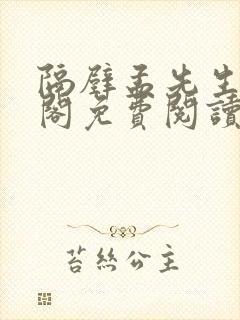 隔壁孟先生笔趣阁免费阅读