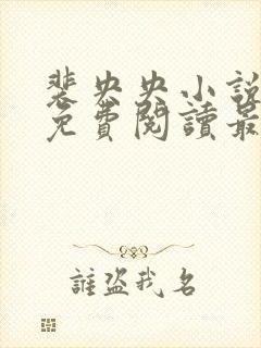 裴央央小说全文免费阅读最新章节