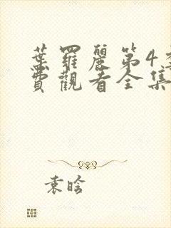 叶罗丽第4季免费观看全集完整版封面