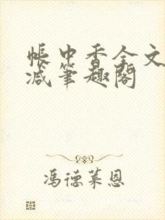 帐中香全文无删减笔趣阁