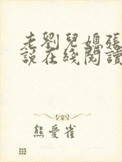 老刘儿媳张岚小说在线阅读