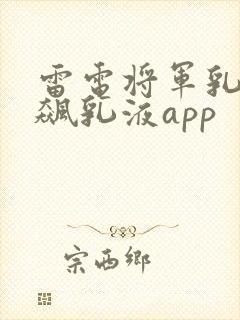 雷电将军乳液狂飙乳液app