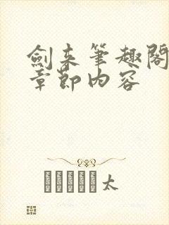 剑来笔趣阁最新章节内容