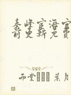 秦峰宦海官途超前更新免费阅读封面