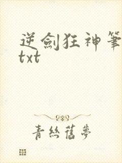 逆剑狂神笔趣阁txt