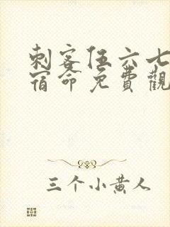 刺客伍六七暗影宿命免费观看