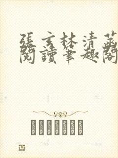 张玄林清菡全文阅读笔趣阁