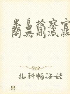 半岛检察官笔趣阁无删减版