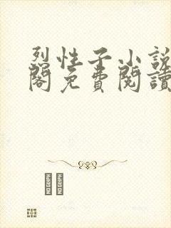 烈性子小说笔趣阁免费阅读无弹窗
