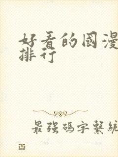 好看的国漫高分排行封面