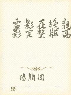 电影在线观看电影完整版高清免