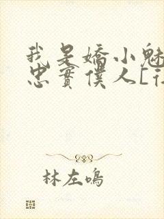 我是娇小魅魔的忠实仆人[得意]封面