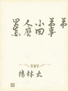 男人小弟弟瘙痒怎么回事