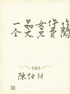 一品女仵作许楚全文免费阅读