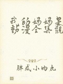 我的妈妈是魅魔动漫全集观看