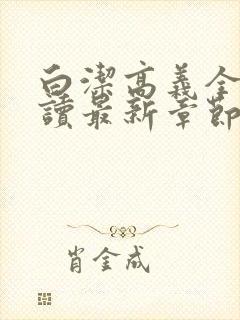 白洁高义全文阅读最新章节