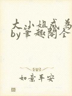 大小姐成为奴妻by笔趣阁全文免费阅读