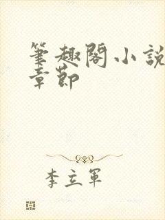 笔趣阁小说最新章节