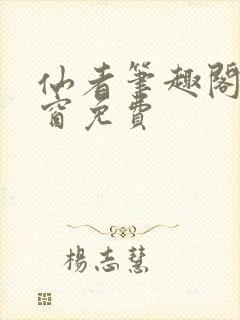 仙者笔趣阁无弹窗免费