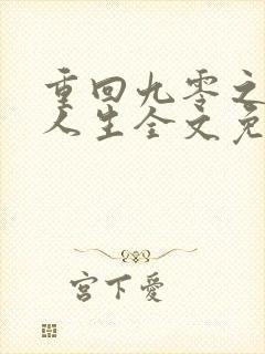 重回九零之暴富人生全文免费