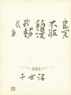 《我的不良义姐》动漫版完整版在线