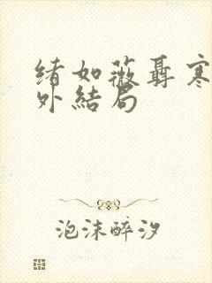 绪如薇聂寒山番外结局