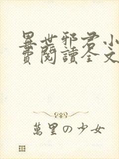 异世邪君小说免费阅读全文无窗口