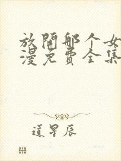 放开那个女巫动漫免费全集观看