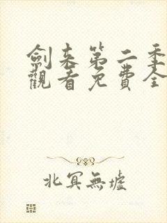 剑来第二季在线观看免费全集