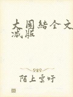 大团结全文无删减版