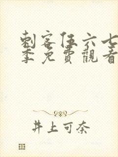 刺客伍六七第六季免费观看完整版高清