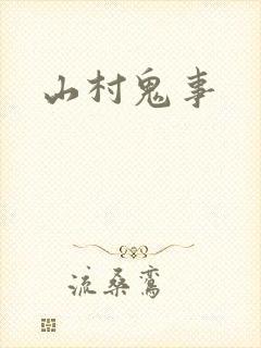 山村鬼事