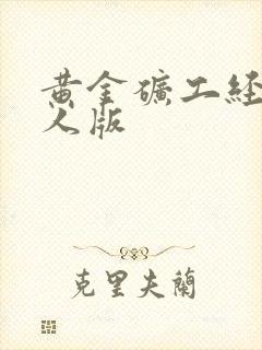 黄金矿工经典双人版封面