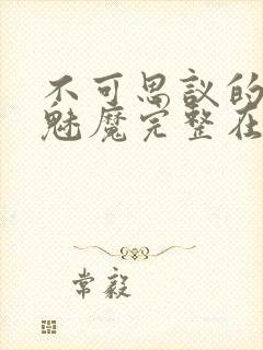 不可思议的国家魅魔完整在线观看