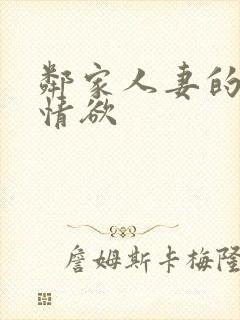 邻家人妻的秘密情欲封面