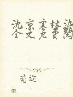 沈京寒林染小说全文免费阅读