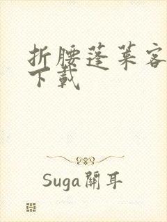 折腰蓬莱客全文下载