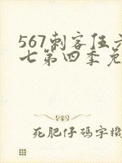 567刺客伍六七第四季免费观看