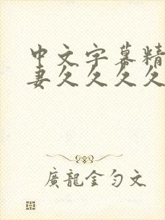 中文字幕精品人妻久久久久封面