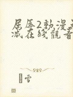 屈辱2动漫无删减在线观看动漫