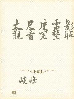 大尺度电影免费观看完整版高清