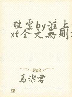 破云by淮上txt全文无删减封面