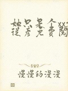 她只是个xx沈从彦免费阅读笔趣阁